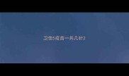 卫佳5疫苗一共几针