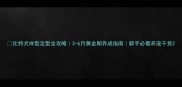 比特犬体型定型全攻略3-6月黄金期养成指南新手必看养宠干货