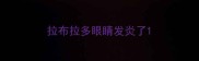 拉布拉多眼睛发炎了