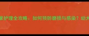 雪纳瑞4个月脚掌护理全攻略如何预防磨损与感染幼犬健康养护指南