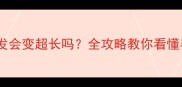 小拉布拉多毛发会变超长吗全攻略教你看懂毛长毛短真相