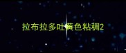 拉布拉多吐黄色粘稠