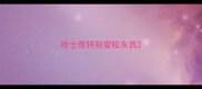 哈士奇特别爱咬东西