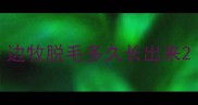 边牧脱毛多久长出来