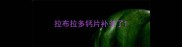 拉布拉多钙片补多了