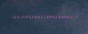 金毛vs拉布拉多智商大养狗党必看选狗指南