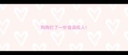 狗狗打了一针疫苗咬人