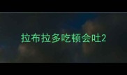 拉布拉多吃顿会吐