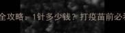 哈士奇疫苗全攻略1针多少钱打疫苗前必看避坑指南