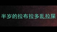 半岁的拉布拉多乱拉屎