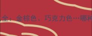 拉布拉多犬6大经典毛色全金棕色巧克力色哪种最值得养附选购指南