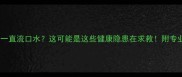 狗狗为什么一直流口水这可能是这些健康隐患在求救附专业护理指南