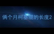 俩个月柯基腿的长度