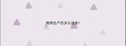 狗狗生产后多久进食