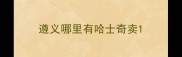 遵义哪里有哈士奇卖