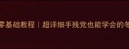 狗狗衣服DIY零基础教程超详细手残党也能学会的冬季保暖穿搭