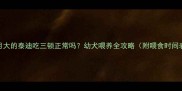 2个月大的泰迪吃三顿正常吗幼犬喂养全攻略附喂食时间表