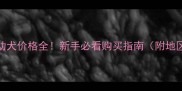 拉布拉多幼犬价格全新手必看购买指南附地区价目表