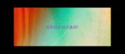 拉布拉多幼犬基因
