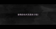宠物店幼犬洗澡多少钱