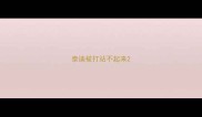 泰迪被打站不起来