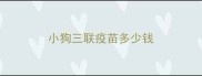 小狗三联疫苗多少钱