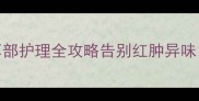 新手必看5个月幼犬耳部护理全攻略告别红肿异味打造健康耳道养成记