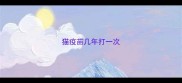 猫疫苗几年打一次