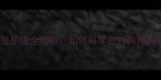 金毛犬首次发情时间及护理全攻略如何科学应对狗狗的第一次青春叛逆期
