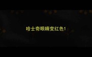 哈士奇眼睛变红色