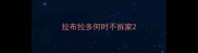 拉布拉多何时不拆家