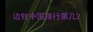 边牧中国排行第几