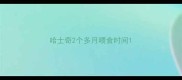哈士奇2个多月喂食时间