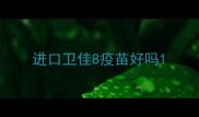 进口卫佳8疫苗好吗