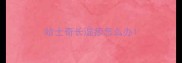 哈士奇长湿疹怎么办