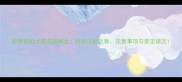 萨摩耶幼犬疫苗接种全科学注射次数注意事项与常见误区