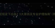狗狗接种疫苗后出现皮下出血5大原因及专业护理指南附紧急处理流程