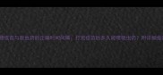 宠物疫苗与驱虫药的正确时间间隔打完疫苗后多久能喂驱虫药附详细指南