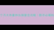 边境牧羊犬4个月大体重体长测量全攻略新手必看科学养宠指南