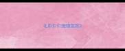 北京仁仁宠物医院