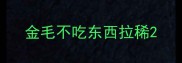 金毛不吃东西拉稀