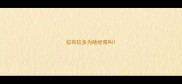 拉布拉多为啥经常叫
