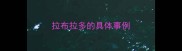 拉布拉多的具体事例