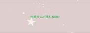 柯基什么时候打疫苗