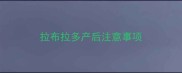 拉布拉多产后注意事项