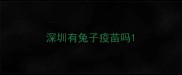 深圳有兔子疫苗吗