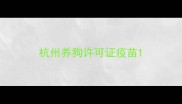 杭州养狗许可证疫苗