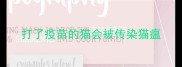 打了疫苗的猫会被传染猫瘟
