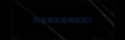 回龙观的宠物医院