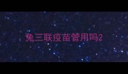 兔三联疫苗管用吗